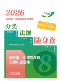 《2026国家统一法律职业资格考试分类法规随身查：国际法&middot;司法制度和法律职业道德》-飞跃考试辅导中心