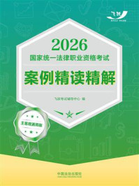 《2026国家统一法律职业资格考试案例精读精解：主客观通用版》-飞跃考试辅导中心