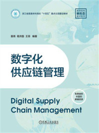 《数字化供应链管理》-苗青