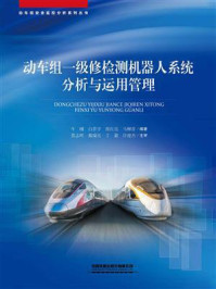 《动车组一级修检测机器人系统分析与运用管理》-牛刚