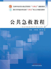 《公共急救教程》-刘英超