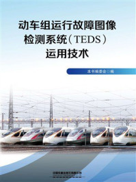 《动车组运行故障图像检测系统（TEDS）运用技术》-本书编委会