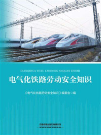《电气化铁路劳动安全知识》-《电气化铁路劳动安全知识》编委会