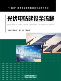 《光伏电站建设全流程》-周湘杰