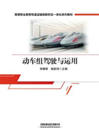 《动车组驾驶与运用》-李静娇