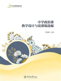 《中小学教育智慧文库：中学政治课教学设计与说课稿选编》-罗越媚