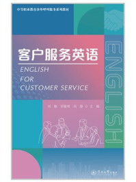 《中等职业教育涉外呼叫服务系列教材：客户服务英语》-刘婕