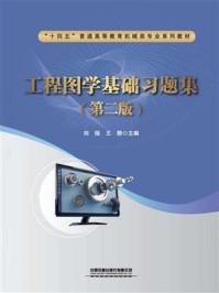 《工程图学基础习题集（第2版）》-刘炀