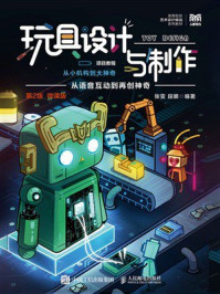 《玩具设计与制作项目教程：从小机构到大神奇第2版（微课版）》-张雯