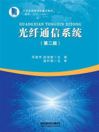 《光纤通信系统（第二版）》-邓建芳