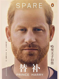 《替补：哈里王子自传》-哈里王子