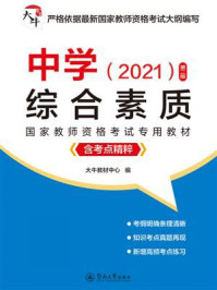 《中学&middot;综合素质（第二版）》-大牛教材中心