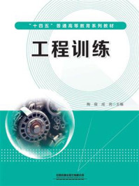 《工程训练》-陶俊