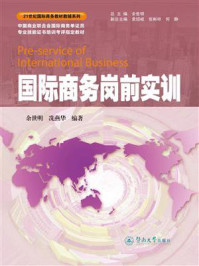 《国际商务岗前实训》-余世明