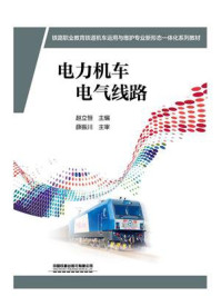 《电力机车电气线路》-赵立恒