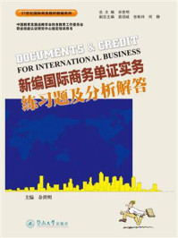 《21世纪国际商务教材教辅系列&middot;新编国际商务单证实务练习题及分析解答》-余世明