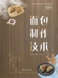 《面包制作技术》-刘卓毅