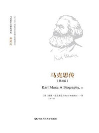 《马克思传（第4版）（马克思主义研究译丛·典藏版）》-戴维·麦克莱伦