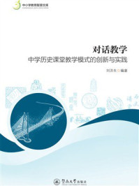《中小学教育智慧文库&middot;对话教学：中学历史课堂教学模式的创新与实践》-刘洪生