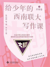 《给少年的西南联大写作课. 4, 抒情卷》-朱自清