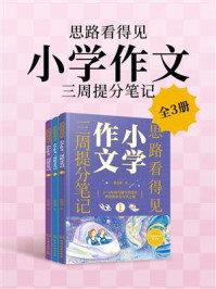 《思路看得见：小学作文三周提分笔记（全3册）》-曾清燕
