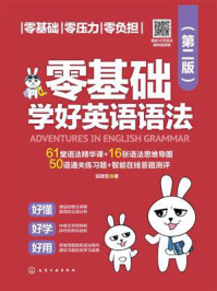 《零基础学好英语语法（第二版）》-邱律苍