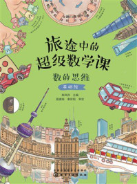 《旅途中的超级数学课：数的思维（基础级）》-陈凤伟