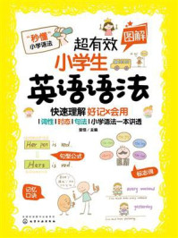 《超有效图解小学生英语语法》-楚恬