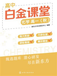 《高中白金课堂：化学高一（秋）》-新东方考试研究中心