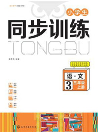 《小学生同步训练：语文三年级（上册）》-杨志伟
