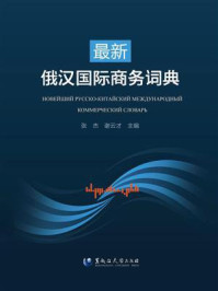 《最新俄汉国际商务词典》-张杰