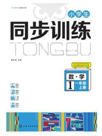 《小学生同步训练：数学一年级（上册）》-杨志伟