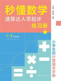 《秒懂数学.速算达人零起步练习册》-王进平