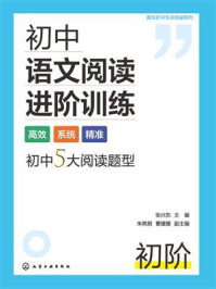 《真诠初中专项突破系列：初中语文阅读进阶训练（初阶）》-张兴东