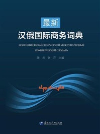 《最新汉俄国际商务词典》-张杰