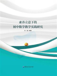 《素养立意下的初中数学教学实践研究》-刘璇 《素养立意下的初中数学教学实践研究》-刘璇