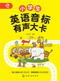 《小学生英语音标有声大卡》-小马外语 《小学生英语音标有声大卡》-小马外语
