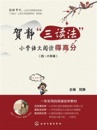 《贺静“三读法”小学语文阅读得高分(4~6年级)》-贺静 《贺静“三读法”小学语文阅读得高分(4~6年级)》-贺静