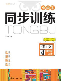 《小学生同步训练:语文四年级(上册)》-杨志伟 《小学生同步训练:语文四年级(上册)》-杨志伟