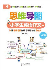 《思维导图小学生英语作文》-金利 《思维导图小学生英语作文》-金利