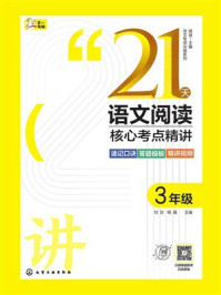 《21天语文阅读核心考点精讲.3年级》-刘剑 《21天语文阅读核心考点精讲.3年级》-刘剑