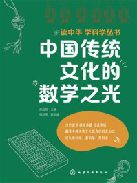 《中国传统文化的数学之光》-张廷艳 《中国传统文化的数学之光》-张廷艳