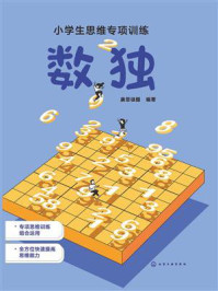 《小学生思维专项训练:数独》-康思谜题 《小学生思维专项训练:数独》-康思谜题