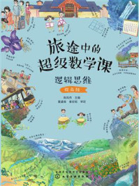 《旅途中的超级数学课:逻辑思维(提高级)》-陈凤伟 《旅途中的超级数学课:逻辑思维(提高级)》-陈凤伟