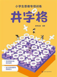 《小学生思维专项训练:井字格》-康思谜题 《小学生思维专项训练:井字格》-康思谜题