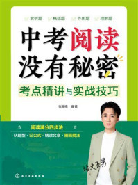 《中考阅读没有秘密：考点精讲与实战技巧》-张嘉楠