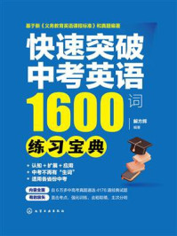 《快速突破中考英语1600词：练习宝典》-解方辉