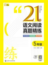 《21天语文阅读真题精练：5年级》-刘剑
