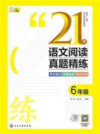 《21天语文阅读真题精练：6年级》-刘剑