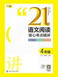 《21天语文阅读核心考点精讲：4年级》-刘剑